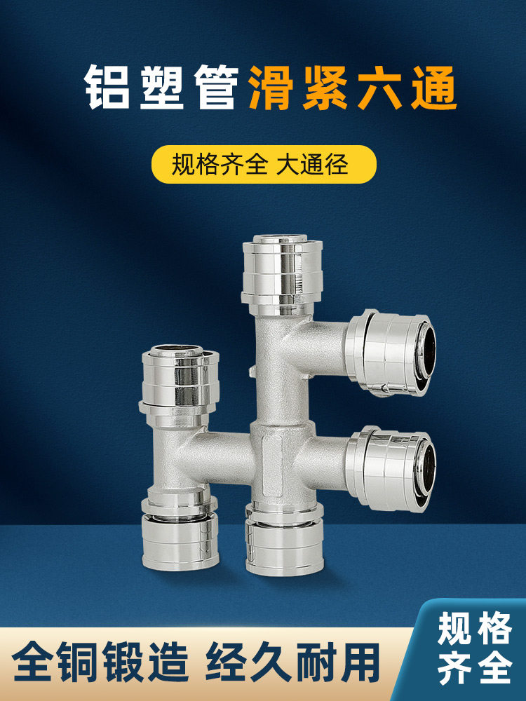 铝塑管6通接头配件 滑紧式六通16mm20mm25mm地暖铝塑管管件滑套式
