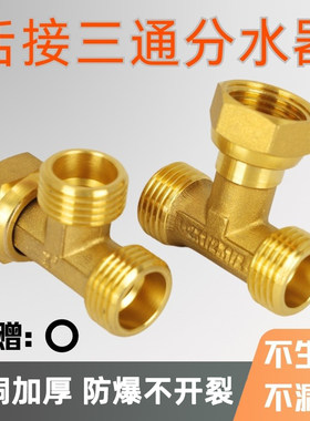 战一全铜活接三通分水器