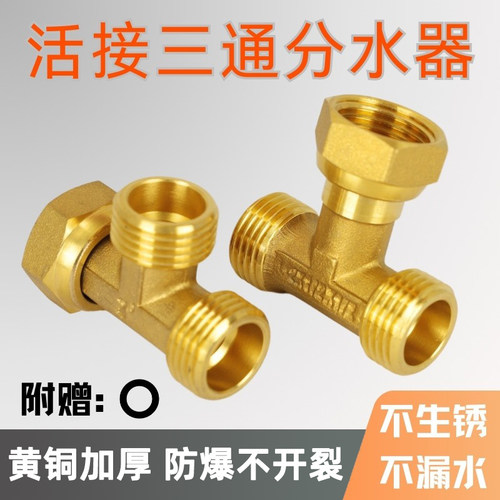 战一全铜活接三通分水器