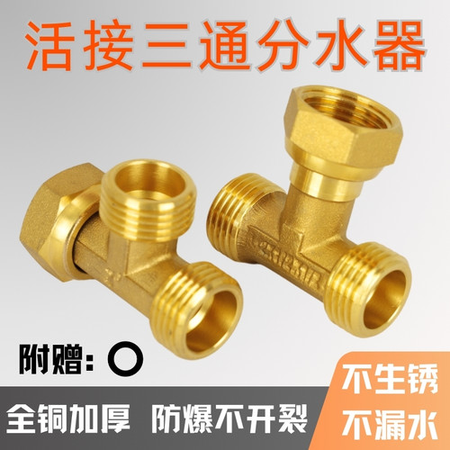 战一全铜活接三通分水器