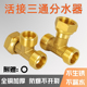 大流量活接三通4分内外丝全铜活动螺母墙角接头6分Y型分水器三通