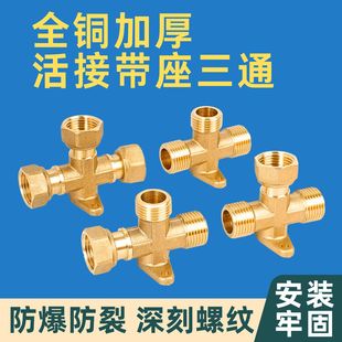 带座三通4分内外丝活接等径接头DN15 自来水配件可固定式全铜加厚