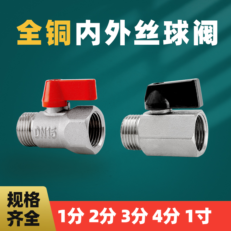 战一全铜2分3分4分内外丝球阀