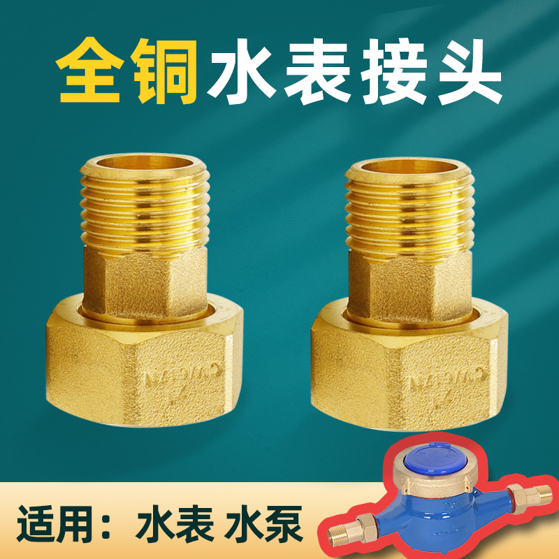 全铜水表接头4分6分1寸1.2寸活接头家用水泵内外丝直接变径转换头