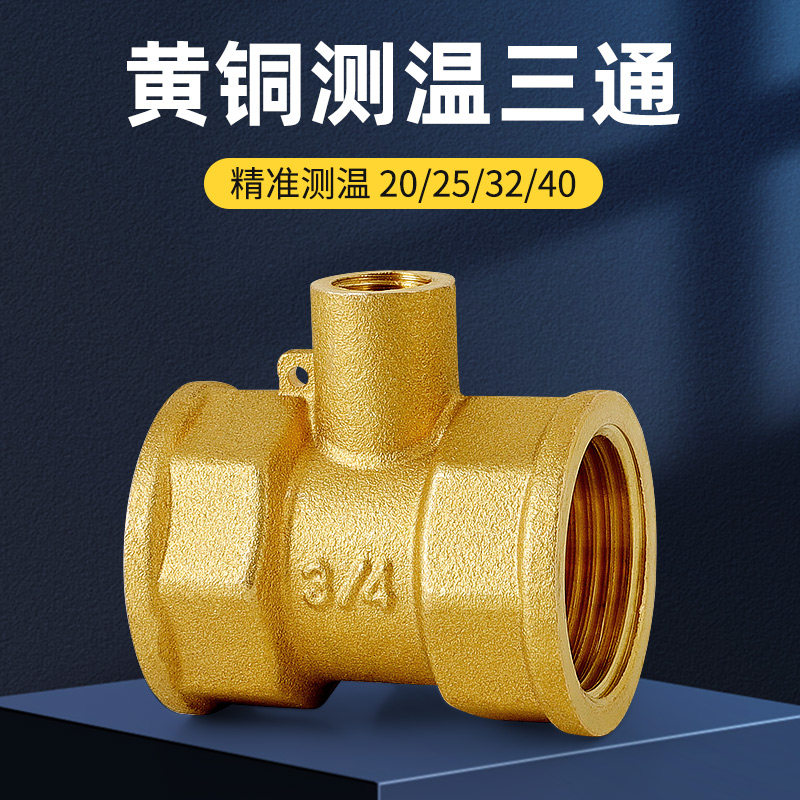 全铜加厚测温三通直接直通自来水感温超声波热量表探头6分1寸dn20