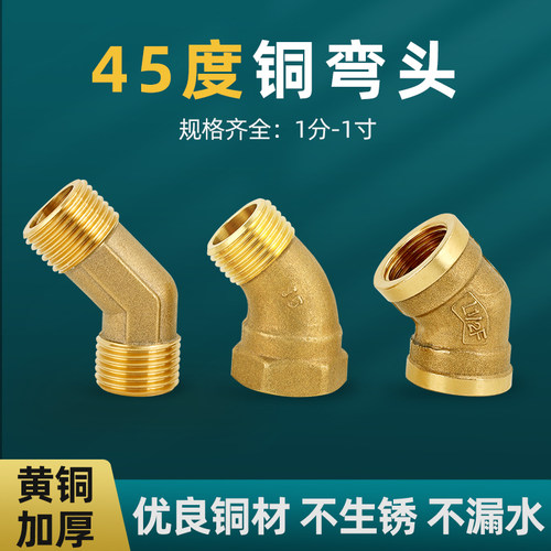 战一45度铜弯头全铜加厚