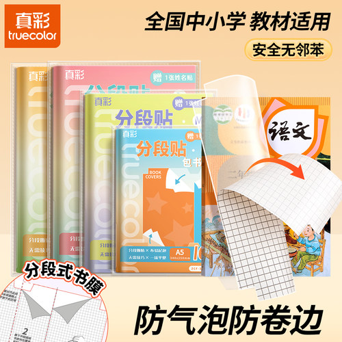 真彩分段式自粘包书皮磨砂透明防水耐磨防气泡防卷边A425k中小学