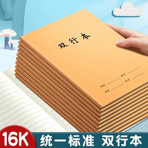 16k双行本小学生专用统一标准作业本初高中生作业笔记本牛皮本
