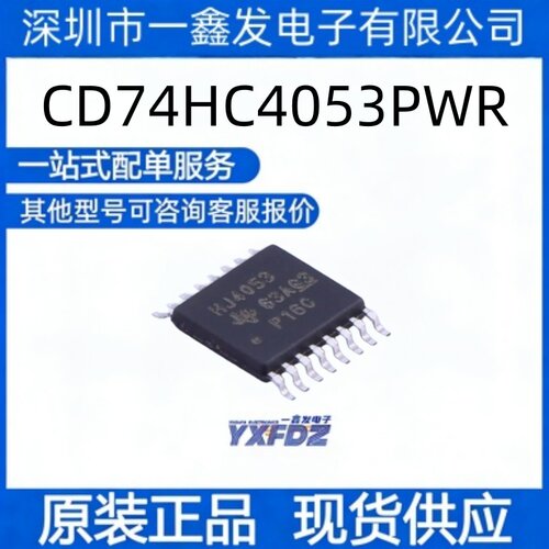 全新原装 CD74HC4053PWR 封装TSSOP-16 模拟开关  拍前询价