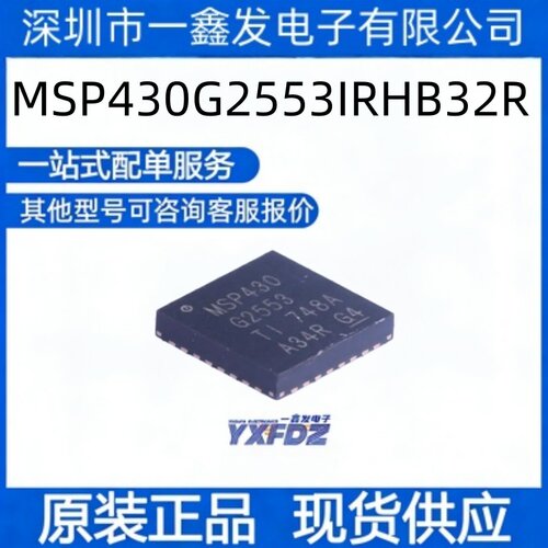 全新原装 MSP430G2553IRHB32R封装QFN-32-EP(5x5)单片机 拍前询价
