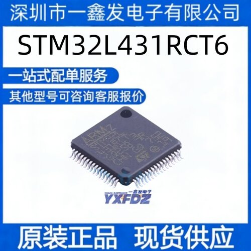全新原装 STM32L431RCT6 封装LQFP-64(10x10)   单片机 拍前询价