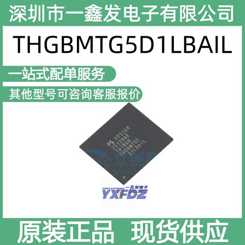 全新原装THGBMTG5D1LBAIL  封装WFBGA-153   e-MMC模块 拍前询价