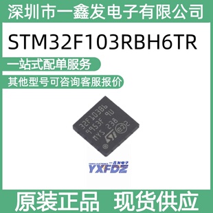全新原装 STM32F103RBH6TR 封装BGA-64 单片机 拍前询价
