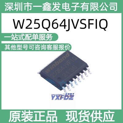 全新原装华邦W25Q64JVSFIQ 64Mbit 串行闪存 封装SOIC-16拍前询价