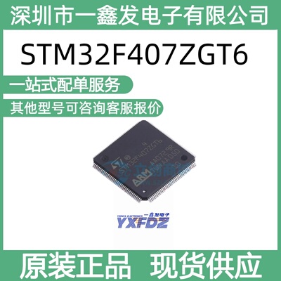 全新原装 STM32F407ZGT6 封装LQFP-144(20x20) 单片机 拍前询价