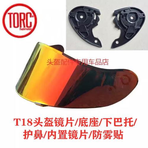 TORC全盔T18头盔底座配件/镜片