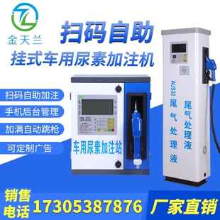 金天兰车载扫码车用尿素加注机微信刷卡农业加注机挂机立式1吨