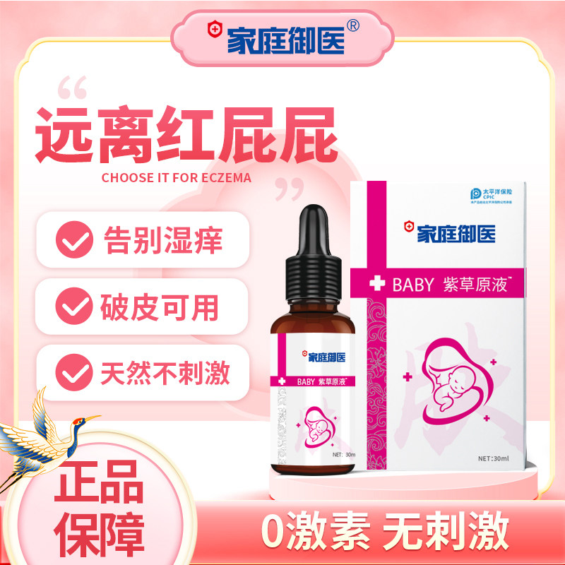 家庭御医紫草原液紫草油红屁股淹脖子湿疹,婴童洗护,护臀膏,淘宝优惠券,粉丝福利购,淘宝优惠卷