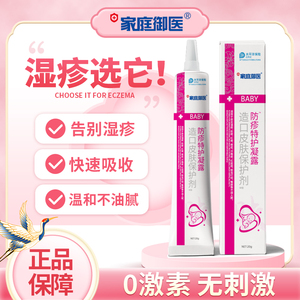 家庭御医防疹特护凝露保湿霜湿痒热疹宝宝湿痒膏红屁屁护臀新生