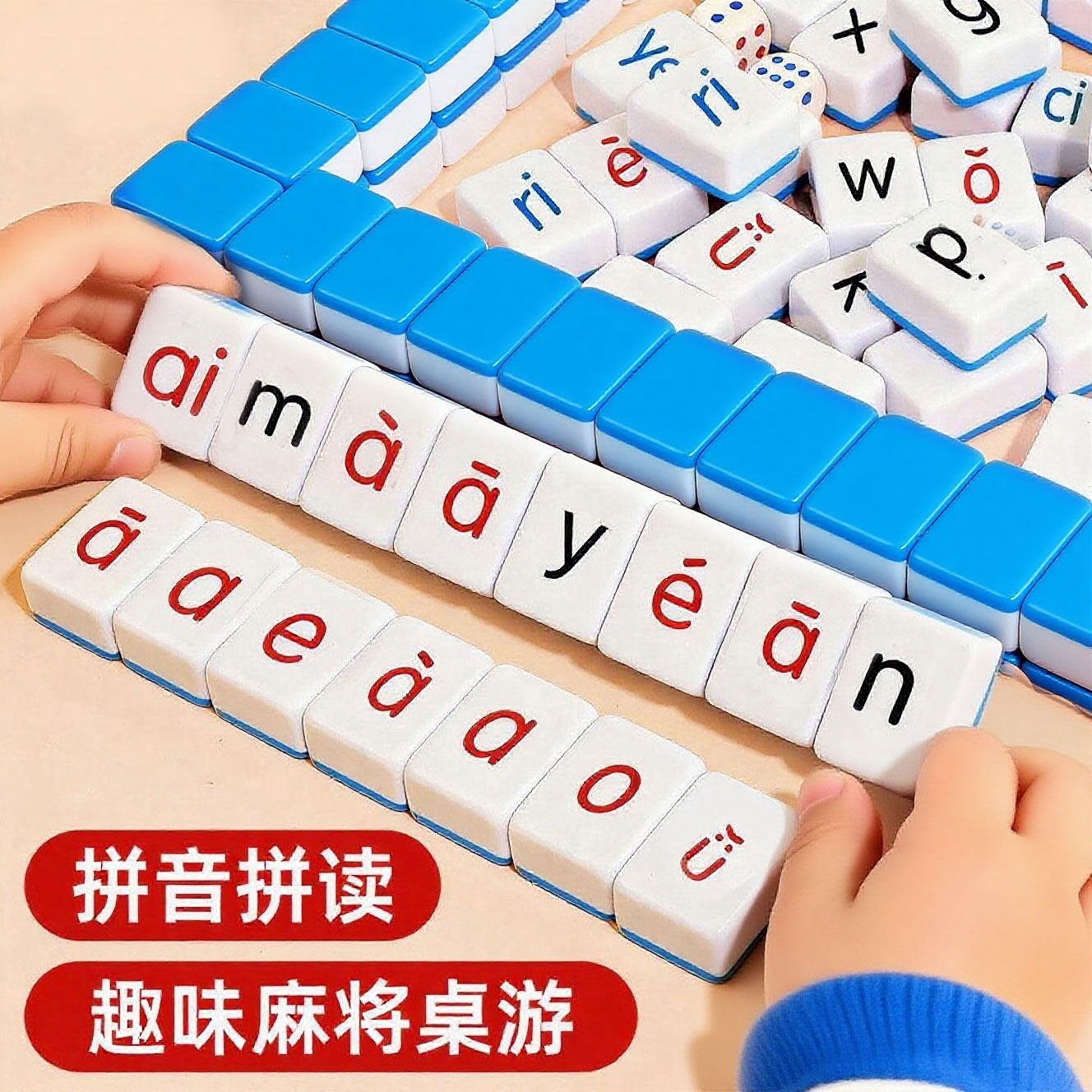 汉语拼音麻将字母儿童趣味拼读幼儿园小学一年级益智玩具学习桌游