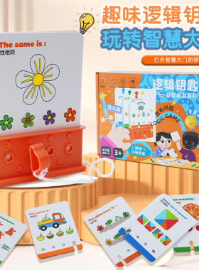 逻辑钥匙早教逻辑思维训练谜题游戏开发智力儿童益智亲子互动学习