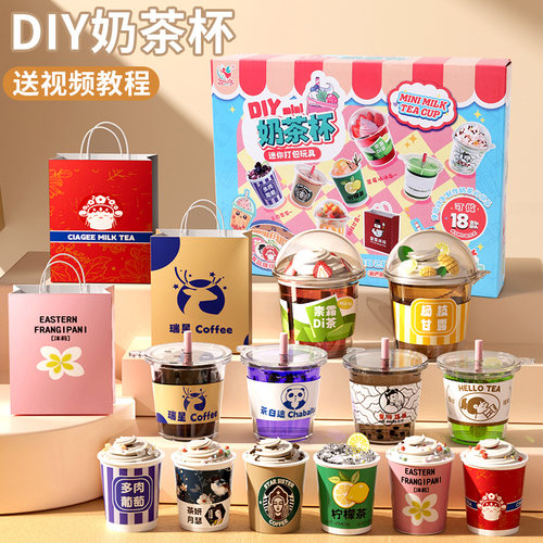 【万人选购】手工diy奶茶杯玩具