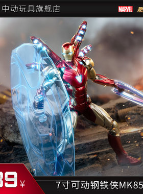 中动玩具钢铁侠mk85手办配件新升级1.0版本兵人7英寸漫威正版授权