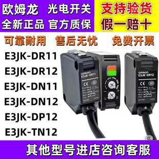 正品欧姆龙光电开关E3JK-DN11 DR12-C RR TR DN RN TN12 -D-L一C