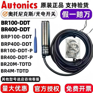 正品奥托尼克斯光电开关BR100-DDT/BR400-DDT-P/BR4M/3M/20M-TDTD