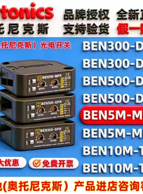 奥托尼克斯光电开关 BEN5M-MFR 7M-MDR EN10M—TFR 3/500_DFR DDT
