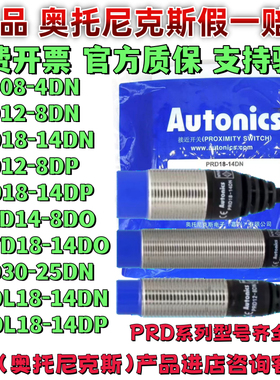 奥托尼克斯远距离接近开关PRD12-8DN/4DN/T12-8DO/L18-14DN/7DP30