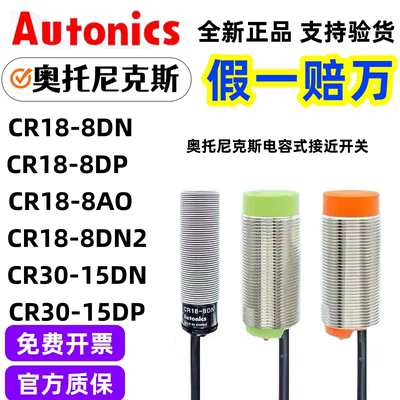 奥托尼克斯电容式CR18-8DN/30-15