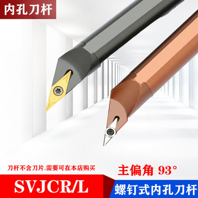 93度S型内孔螺钉刀杆S10K/S12M/S16Q/S20R/S25S-SVJCR11/SVJCR16