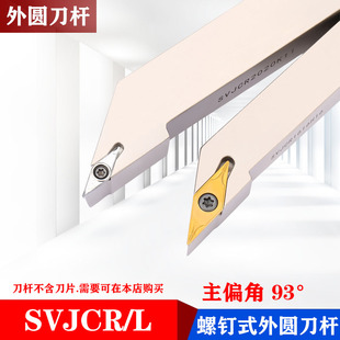 数控刀杆外圆车刀93度SVJCR2020K16/SVJCR2525M16尖刀仿形加工