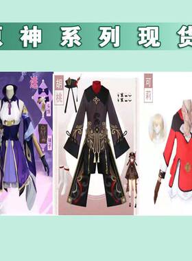 原神cos服七星刻晴cos服胡桃cos服可莉cos服cosplay全套服装现货