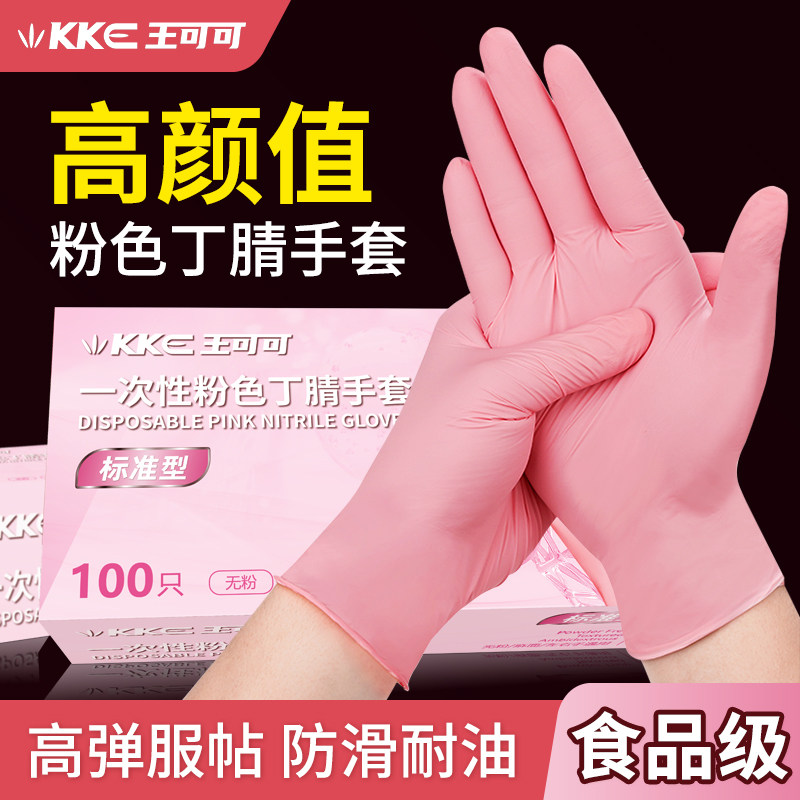 王可可一次性丁腈手套粉色食品级厨房做饭洗碗家务美容美甲师防护