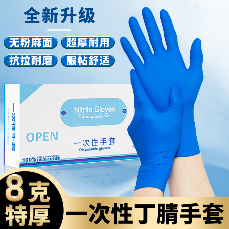 新升級8g特厚一次性丁腈手套食品級丁晴加厚橡膠廚房洗碗家務(wù)防護(hù)