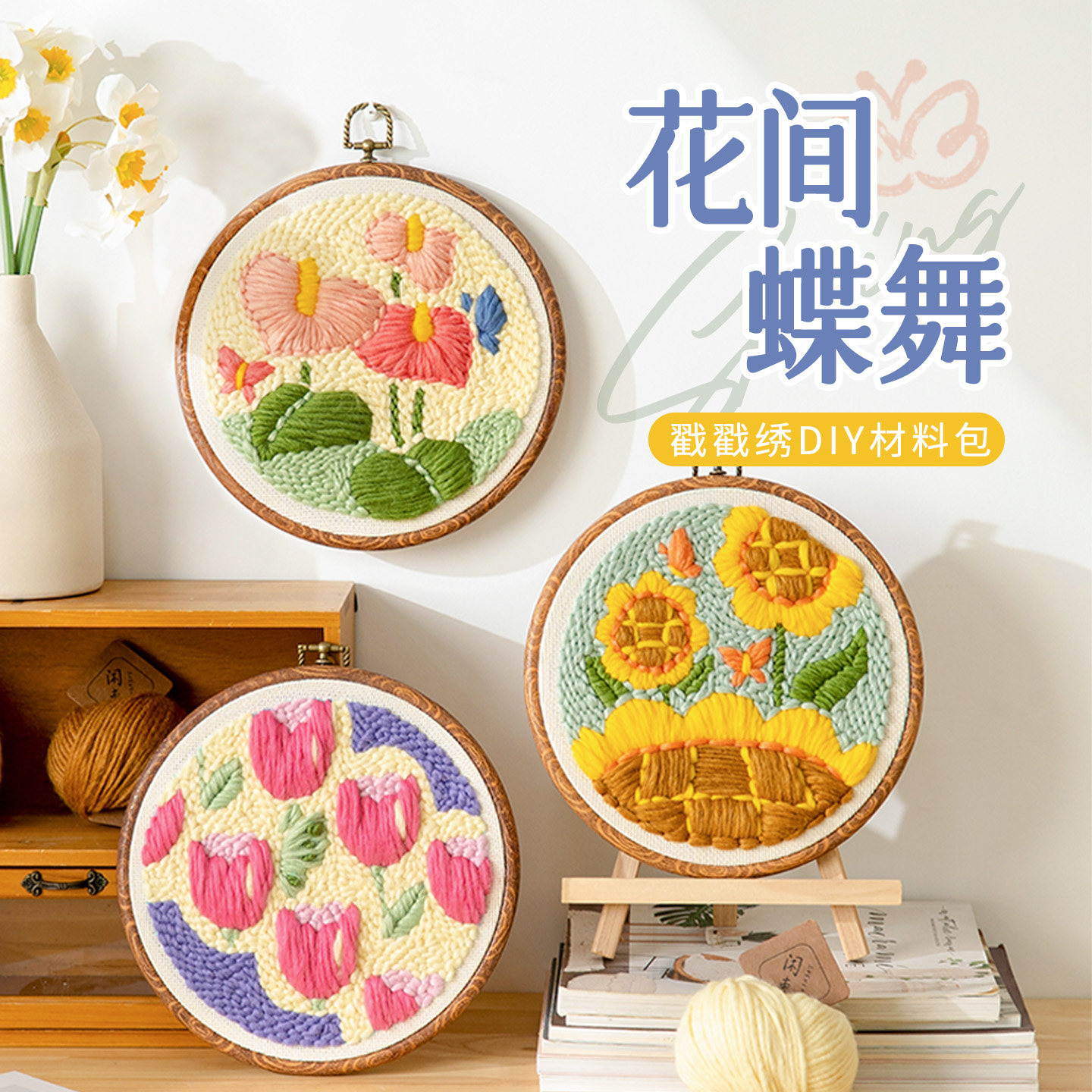 戳戳绣手工diy材料包绣花刺绣创意三八妇女节团建活动简单制作,居家布艺,缝纫DIY材料套装,淘宝优惠券,粉丝福利购,淘宝优惠卷