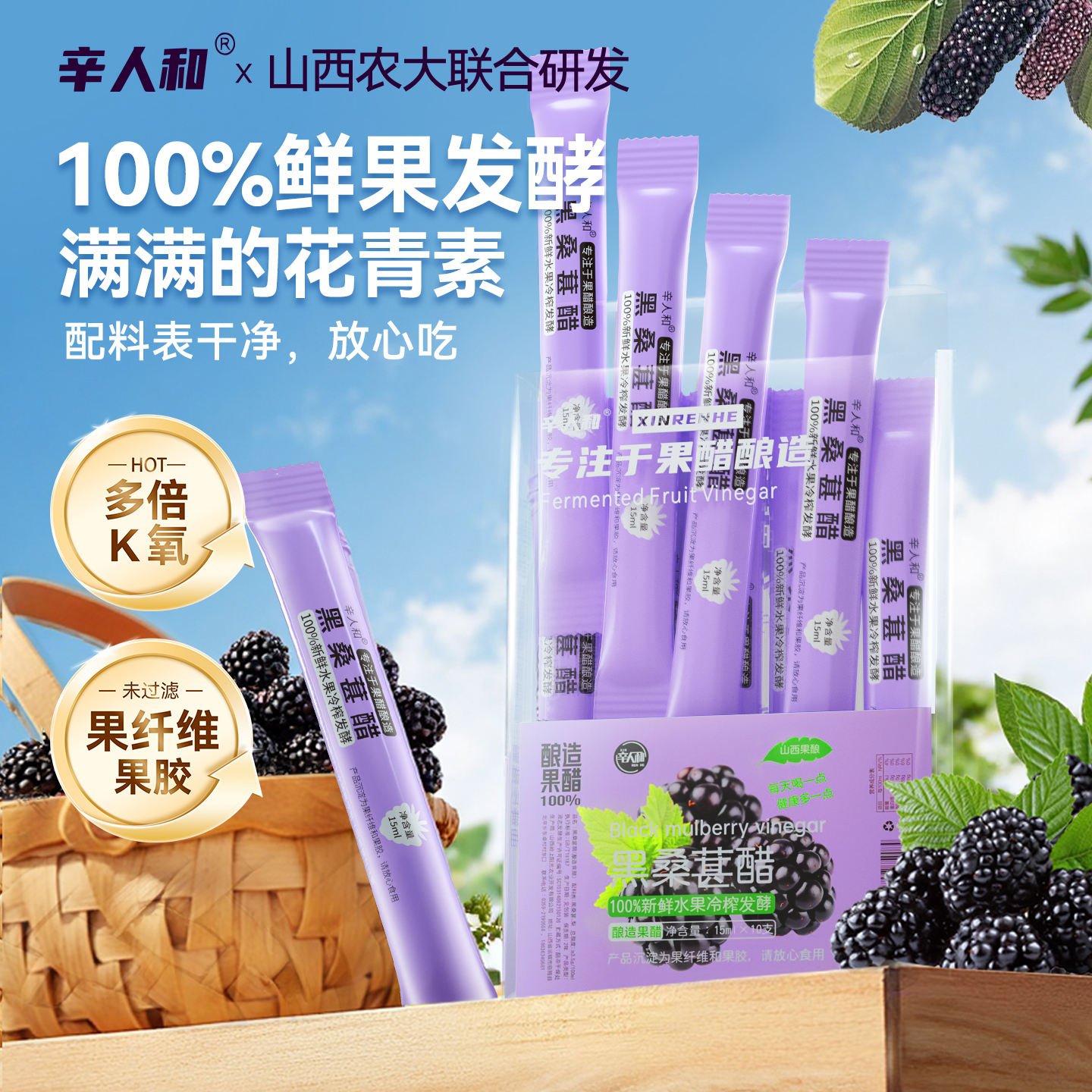 辛人和原浆黑桑葚醋便携装