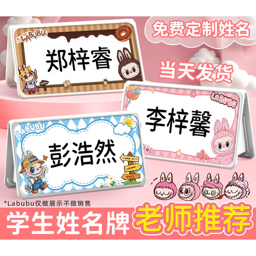 幼儿园姓名牌labubu定制新生开学一年级小学生桌面名字牌儿童座位牌可折叠防摔材质三角桌牌老师推荐耐摔订做