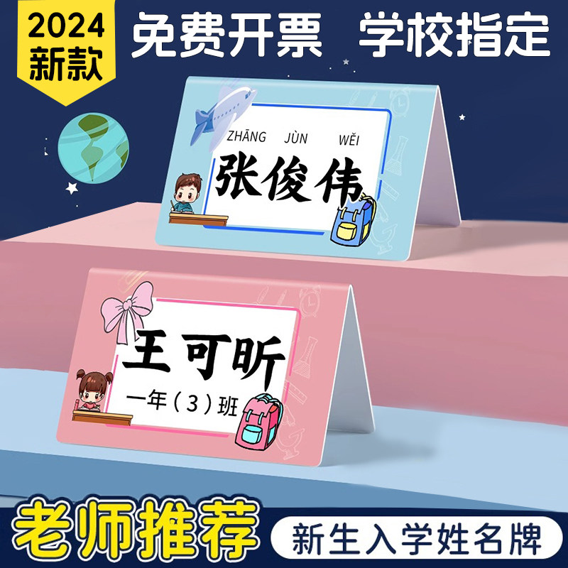 姓名牌一年级小学生桌牌定制开学新生入学三角名字台卡小学学生桌签立