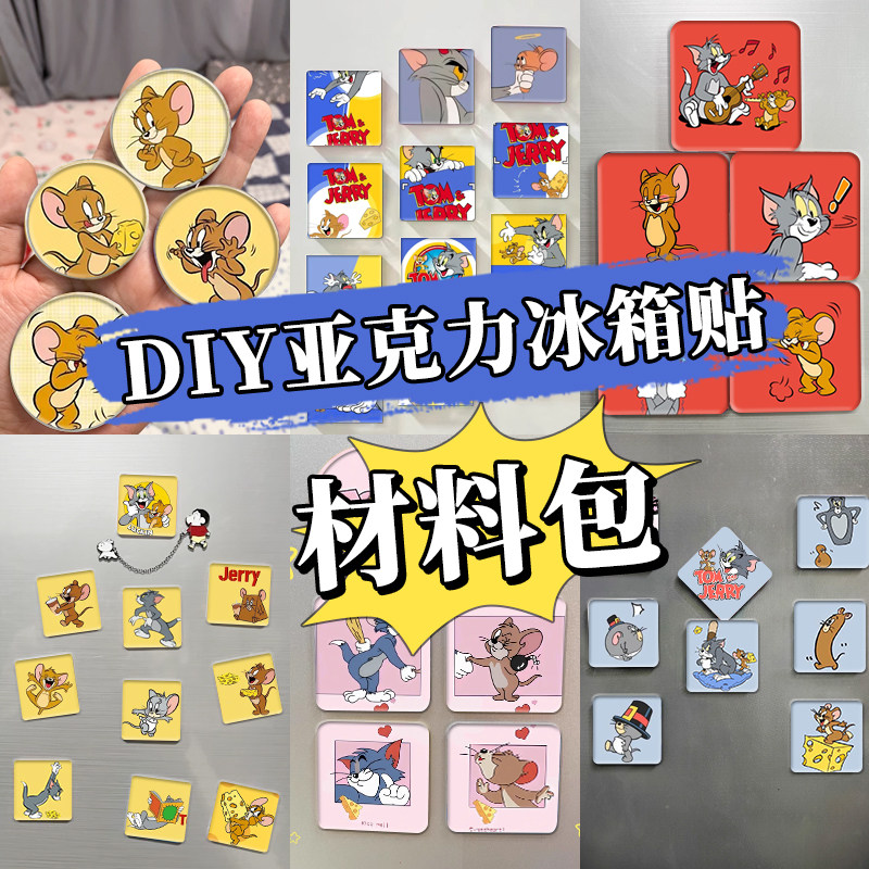 亚克力diy材料包猫和老鼠手工磁吸自制创意动漫周边冰箱贴ins磁吸,家居饰品,冰箱贴,淘宝优惠券,粉丝福利购,淘宝优惠卷