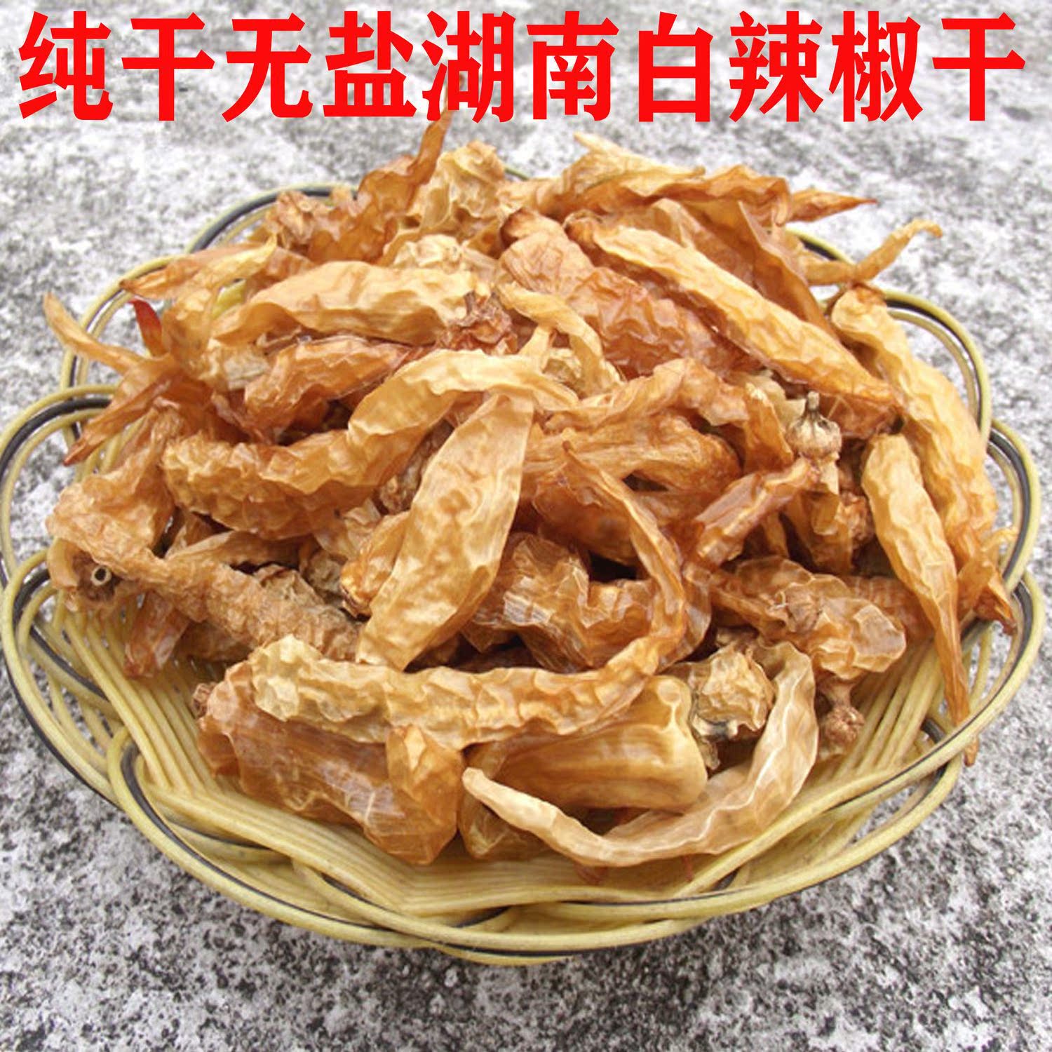 无盐白辣椒干湖南白辣椒无污染白辣椒湘菜新货干货纯干白辣椒