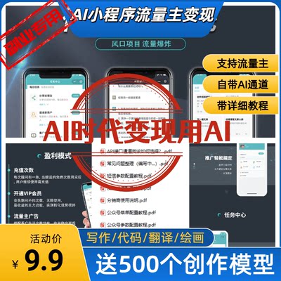 AI小程序流量主变现智能绘画文案音乐代码带盈利模式带教程送模型