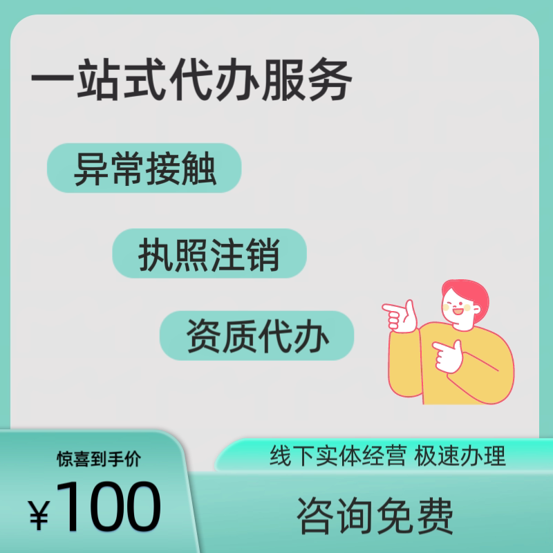 注册公司代理办营业执照个体工商户注销电商年报变更异常