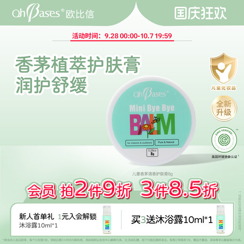 美国OhBases欧比信儿童香茅精油宝宝舒缓护肤便携非紫青草膏专用