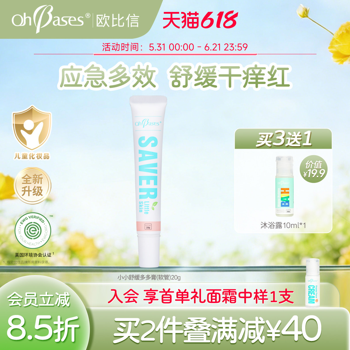 美国Ohbases欧比信儿童维稳屏障褪红止蚊叮虫咬痒万用急救舒缓膏