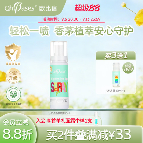 美国进口欧比信婴儿童宝宝香茅植萃喷雾花露金水家用户外便携神器