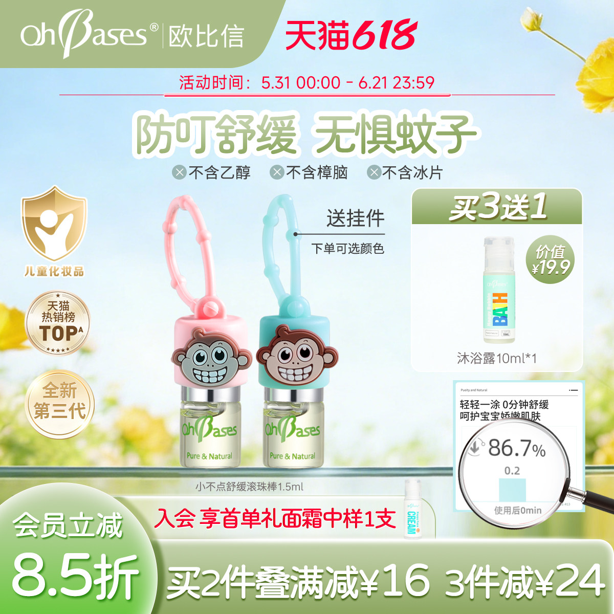 美国OhBases欧比信婴儿童驱滚走珠小绿珠消蚊止包防叮咬蚊液虫痒