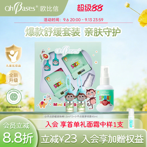 美国欧比信儿童宝宝舒缓肌肤走珠滚珠液家用户外喷雾便携礼盒套装